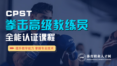 《拳击教练员》全能认证课程