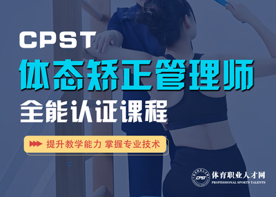 《体态管理师》全能认证课程