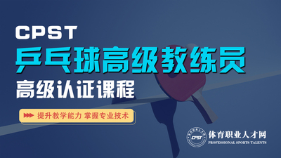 《乒乓球高级教练员》高级认证课程