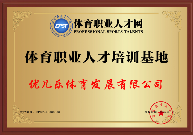 优儿乐体育发展有限公司.png