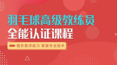 《羽毛球高级教练员》全能认证课程
