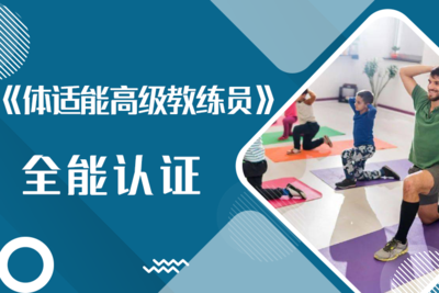 《体适能高级教练员》高级认证