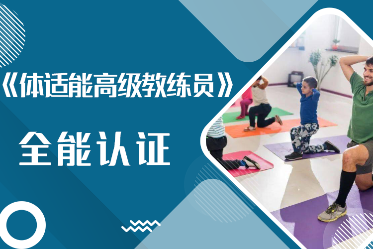 《体适能高级教练员》全能认证