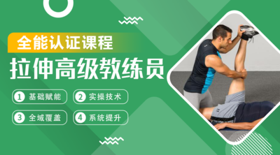 《拉伸高级教练员》全能认证课程