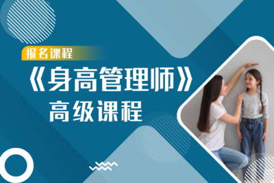 《身高管理师》高级课程