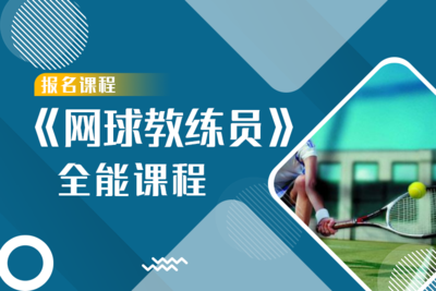 《网球教练员》全能认证课程