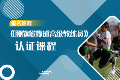 《腰旗橄榄球教练员》高级认证课程