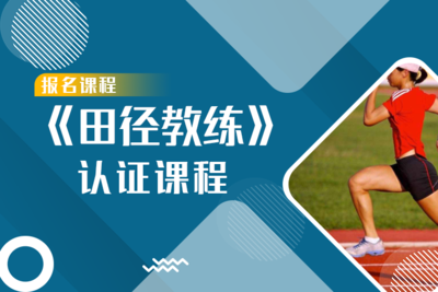 《田径教练员》高级认证课程