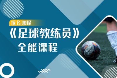 《足球教练员》全能认证课程