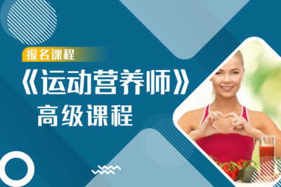 《运动营养师》高级认证课程