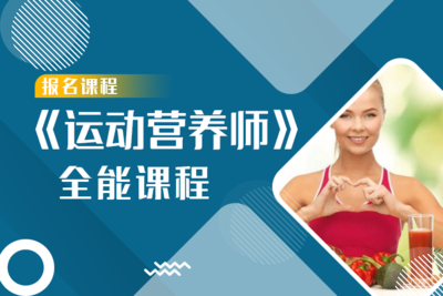 《运动营养师》全能认证课程