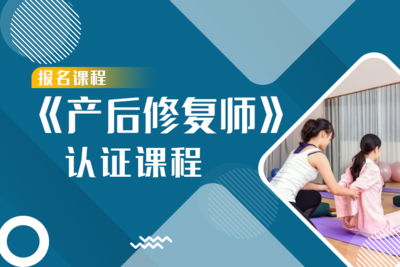 《产后修复师》全能认证课程