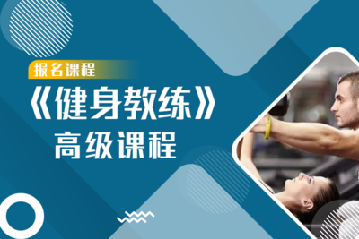 《全能高级健身教练》高级认证课程