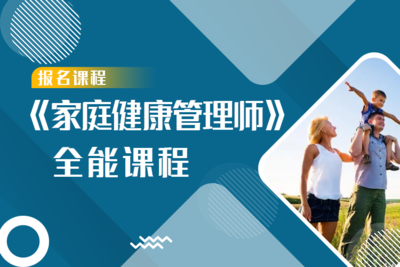 《家庭健康管理师》全能认证课程