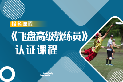 《飞盘教练员》高级认证课程