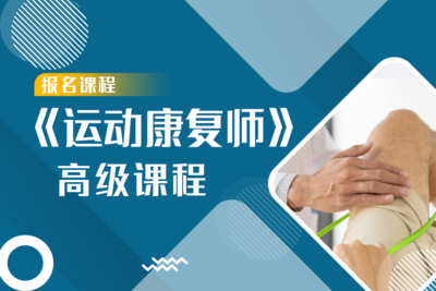 《运动康复师》高级认证课程
