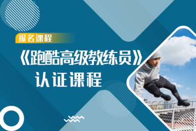 跑酷高级教练员