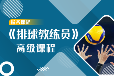 《排球教练员》高级认证课程