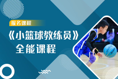 《小篮球高级教练员》全能认证课程