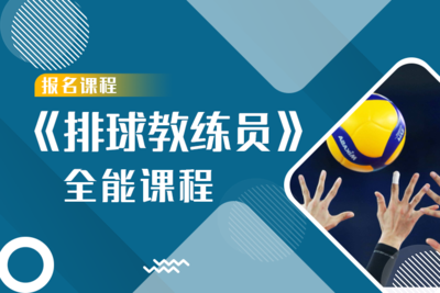 《排球教练员》全能认证课程