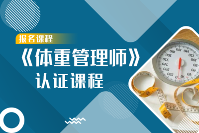 《高级体重管理师》全能认证课程