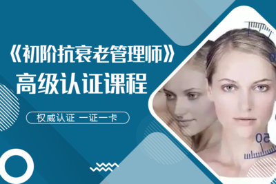 《初阶抗衰老管理师》认证课程