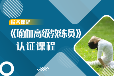 《瑜伽高级教练》高级课程