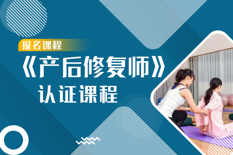 《产后修复师》高级课程