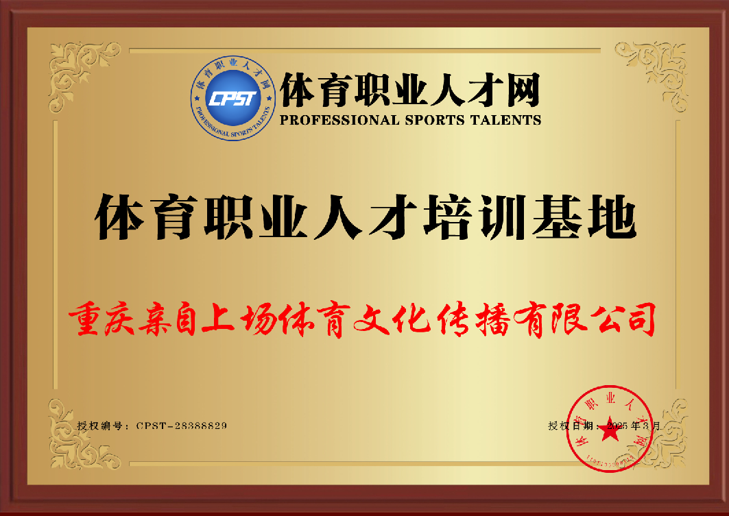 重庆亲自上场体育文化传播有限公司