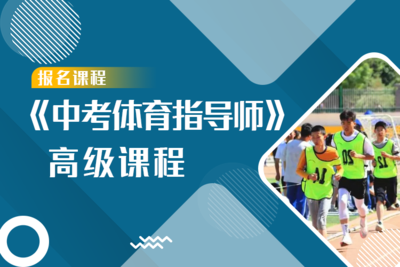 《中考体育指导师》高级课程