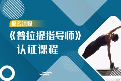 《普拉提高级教练》高级课程
