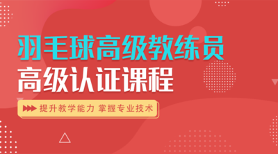 《羽毛球高级教练员》高级认证课程