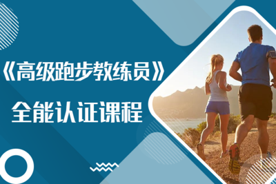 全能《跑步教练员》认证课程